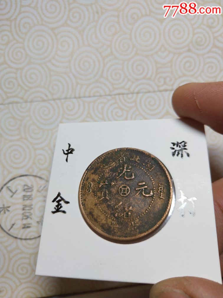 0000元-se62000087-铜元/机制铜币-零售-7788收藏__收藏热线