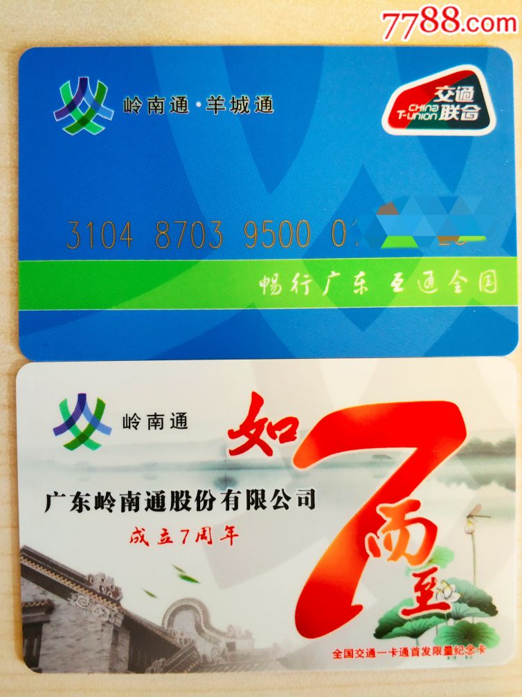 岭南通羊城通交联卡-se62094356-公交/交通卡-零售-7788收藏__中国