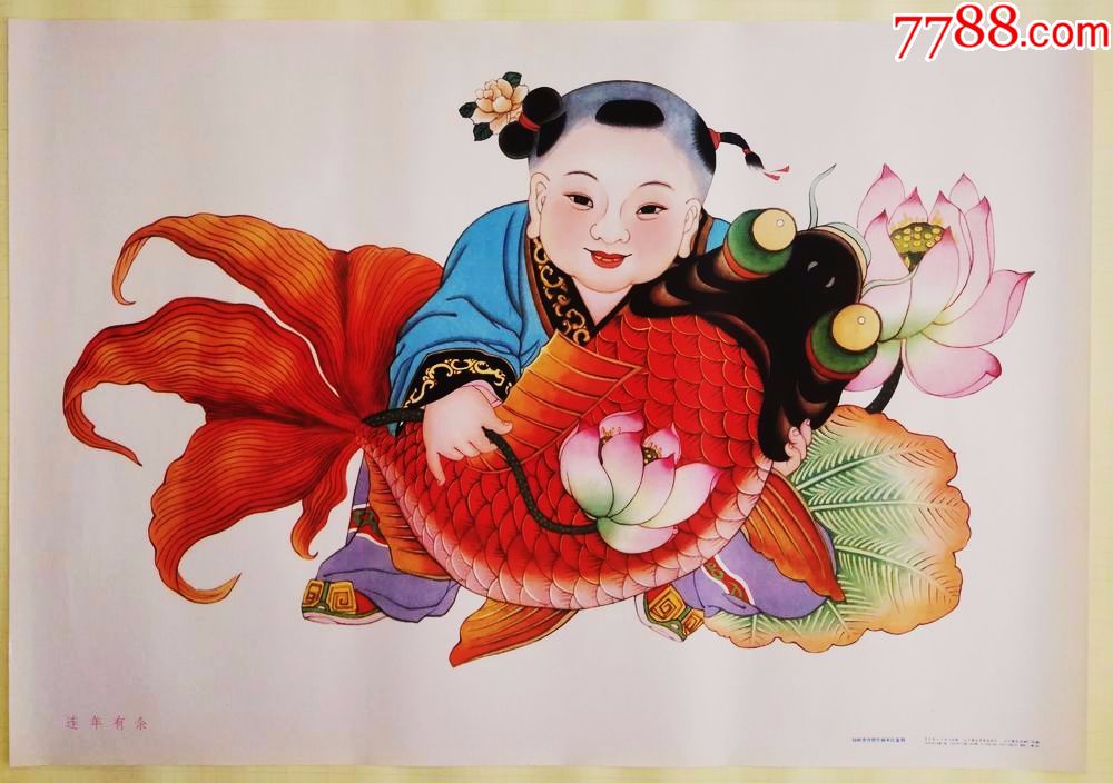连年有余,年画/宣传画_第1张_7788宣传画收藏