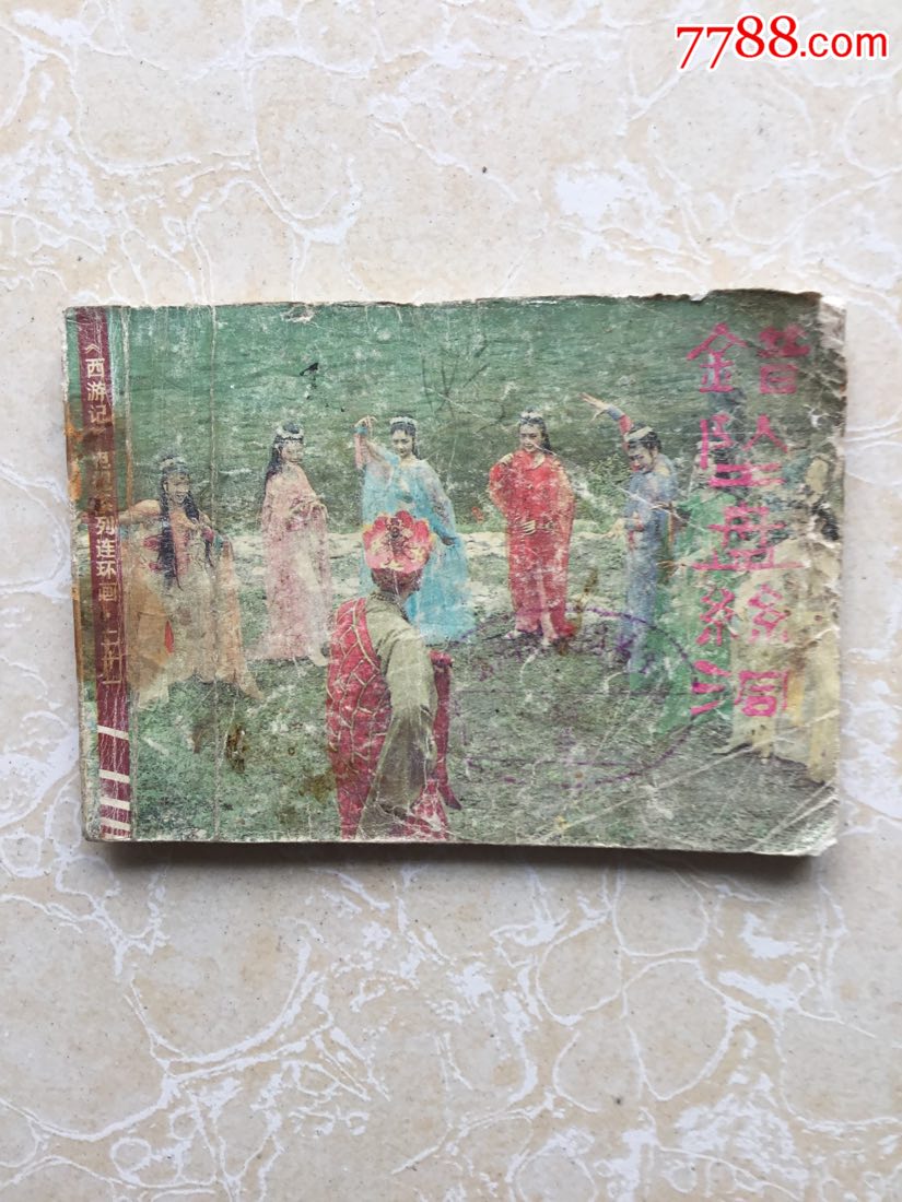 西游记电视系列连环画21《错坠盘丝洞》