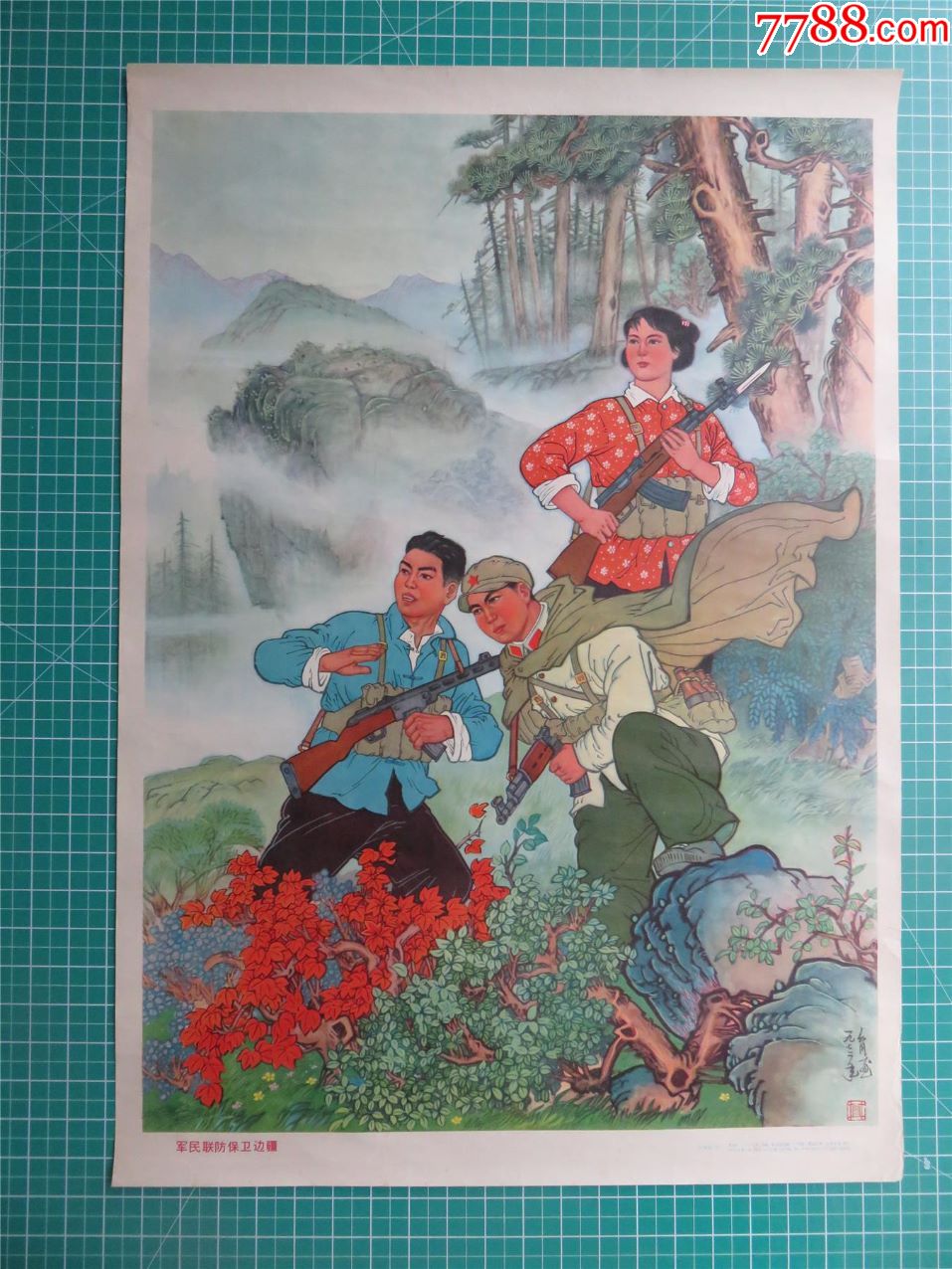 文革宣传画/年画/海报/军民联防保卫边疆