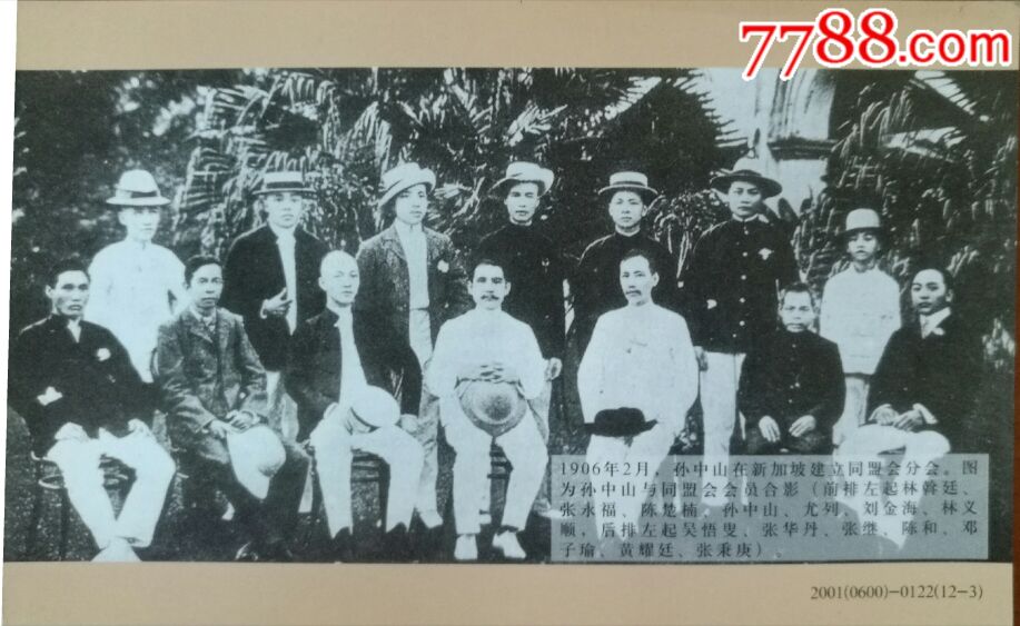 1906年孙中山在新加坡建立同盟会分会会员合影图片-2001年普资加印