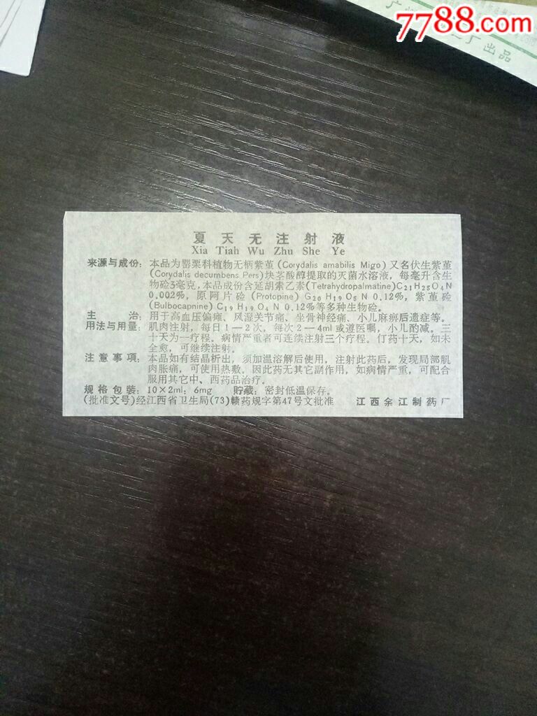 江西余江制药厂夏天无注射液