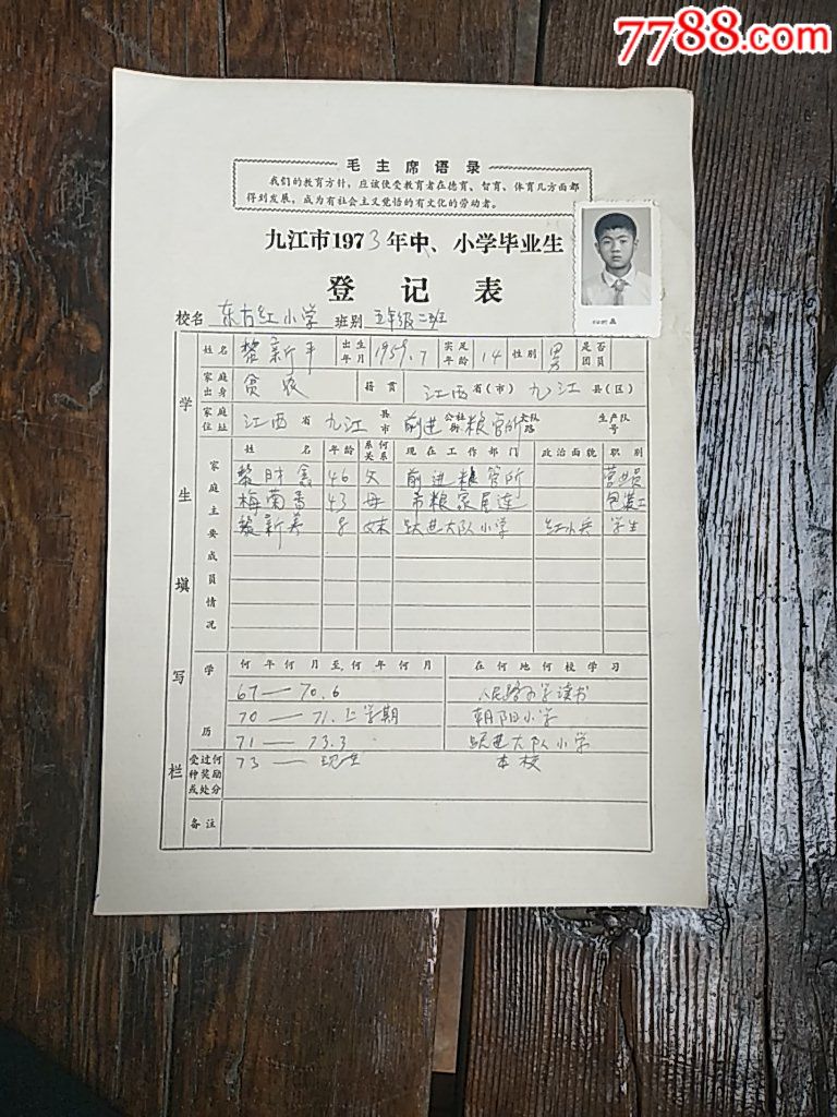 语录~九江市东方红小学毕业生登记表