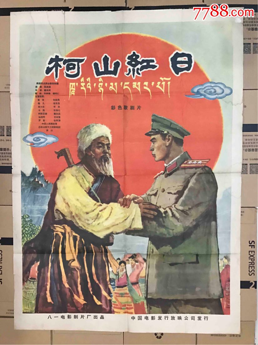 柯山红日,电影海报_第1张_7788电影海报