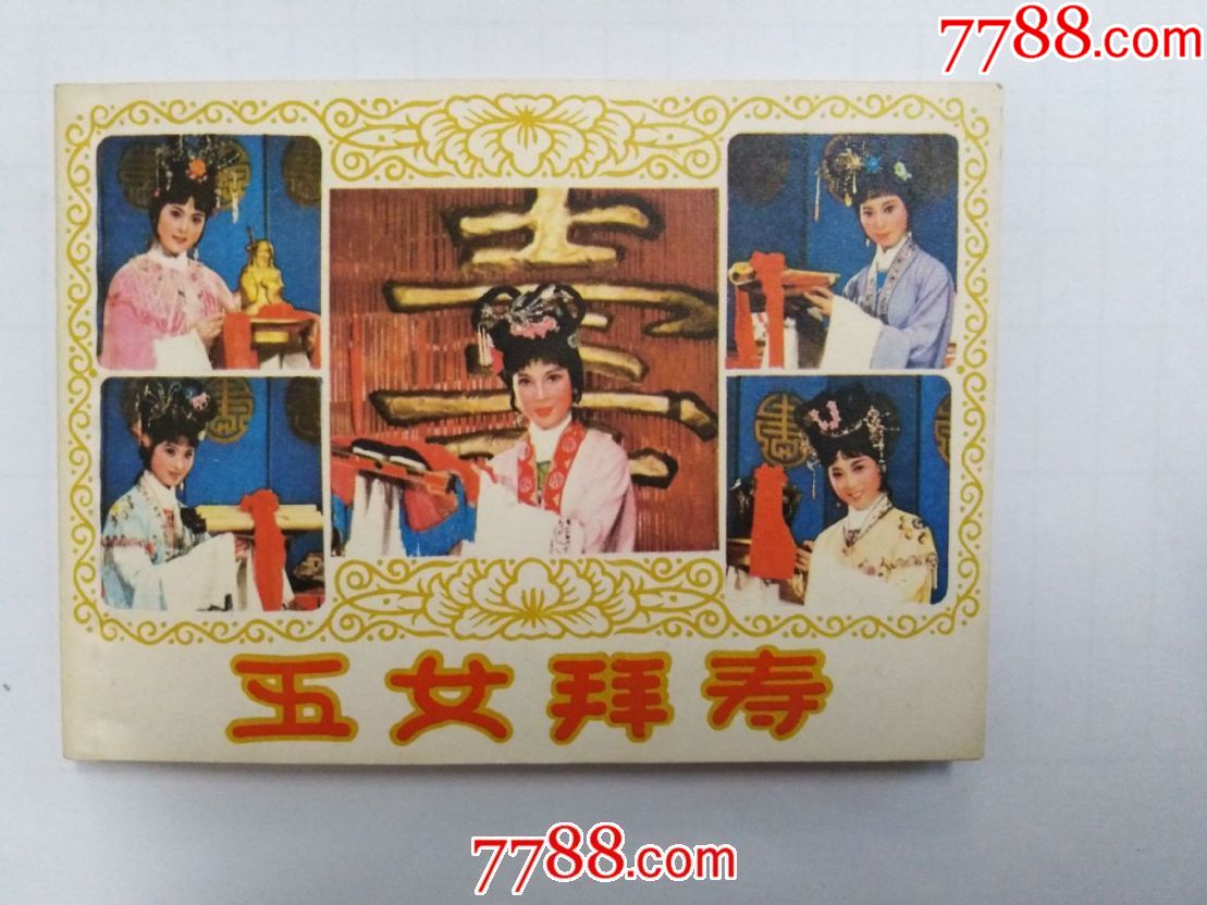 五女拜寿