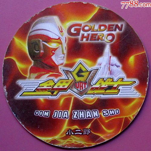 金甲战士-小二郎-优玛(no:098)--Φ62大圆卡甩卖-店内更多