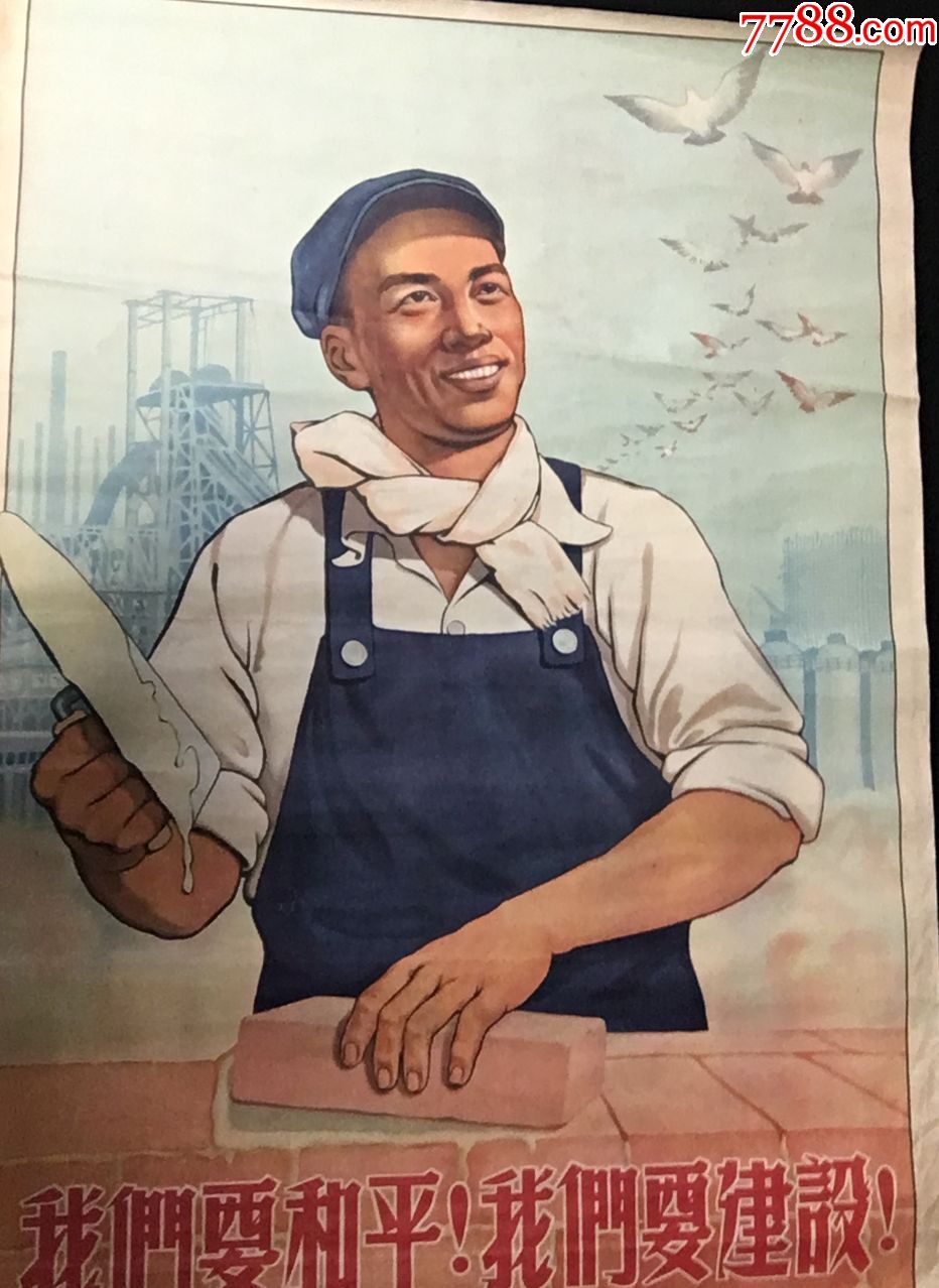 我们要和平!我们要建设!(建国初打美帝和建国题材,1952,色彩极好!