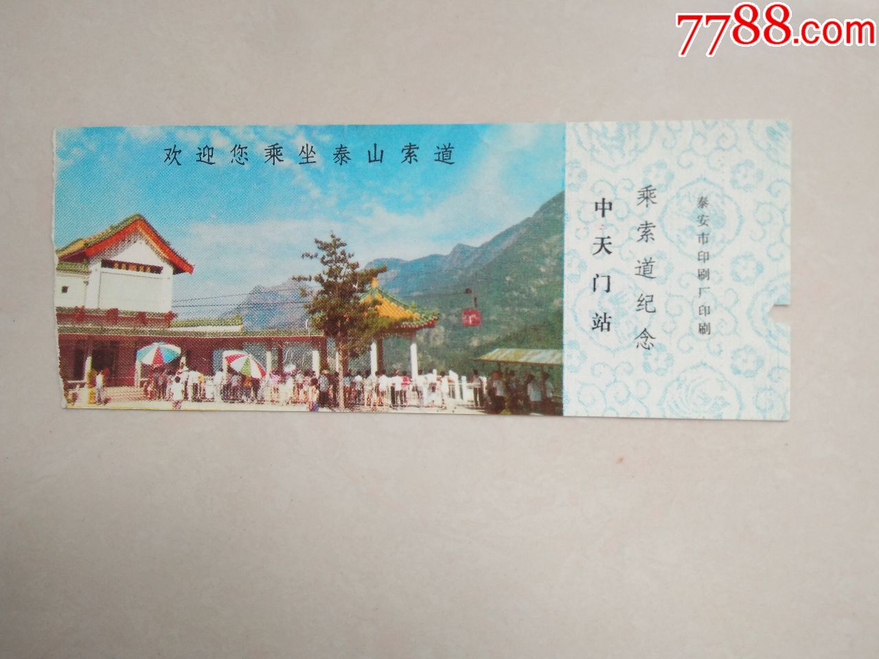泰山索道中天门站乘索道纪念_旅游景点门票_第1张_7788门票