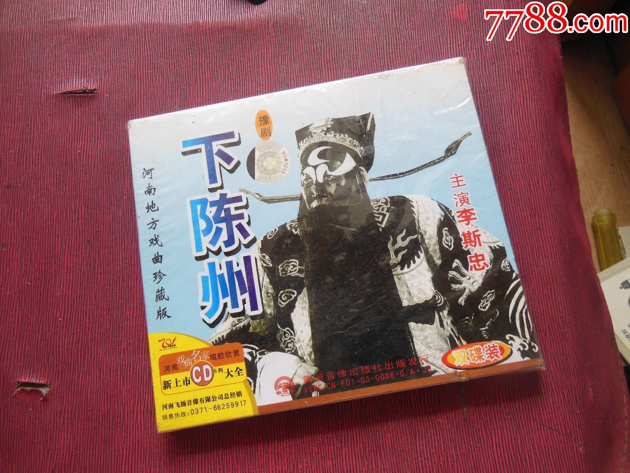 河南地方戏曲珍藏版-下陈州-主演-李斯忠(未拆