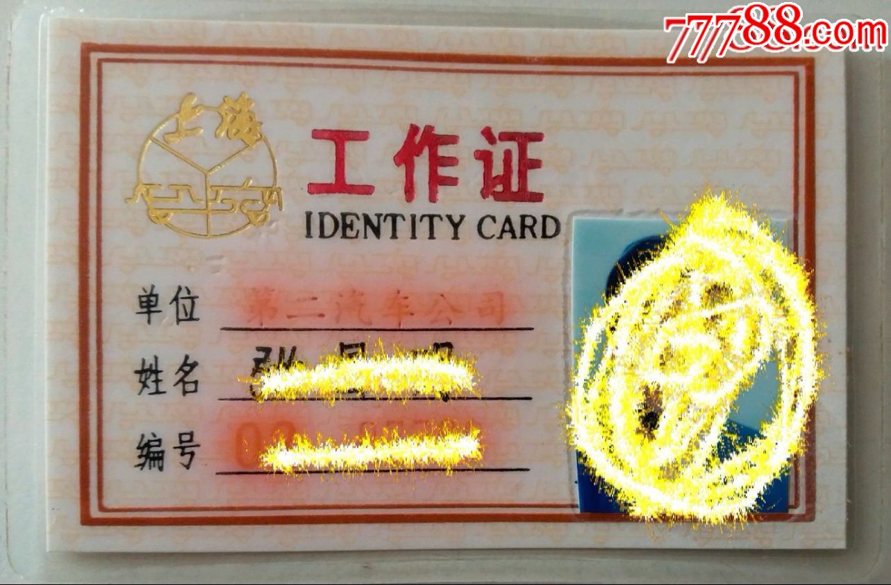 上海市公共交通总公司工作证_公交/交通卡_第1张_7788集卡网