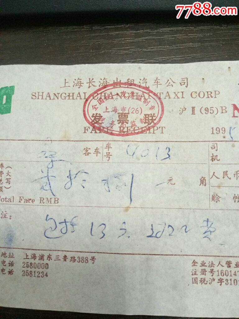 上海长海出租汽车公司发票