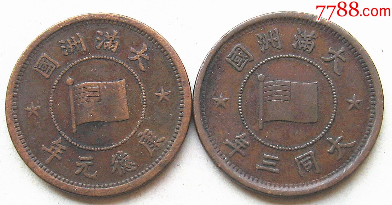 大满洲国五厘铜元一对
