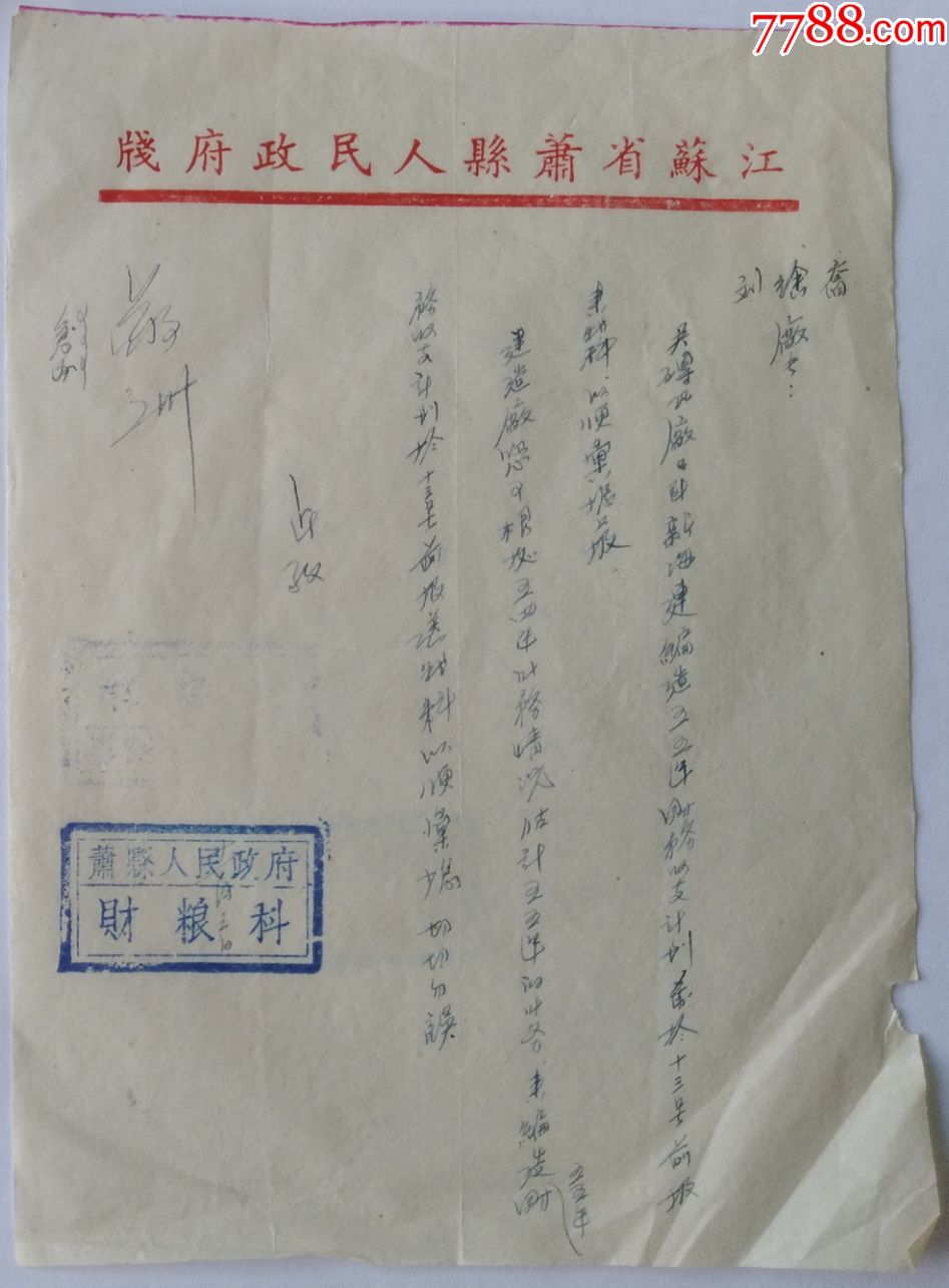 五十年代初期江苏省萧县人民政府财粮科介绍信
