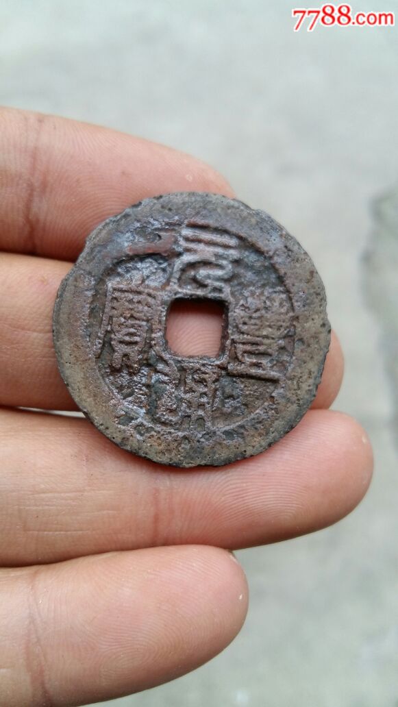 宋代元丰通宝铁钱