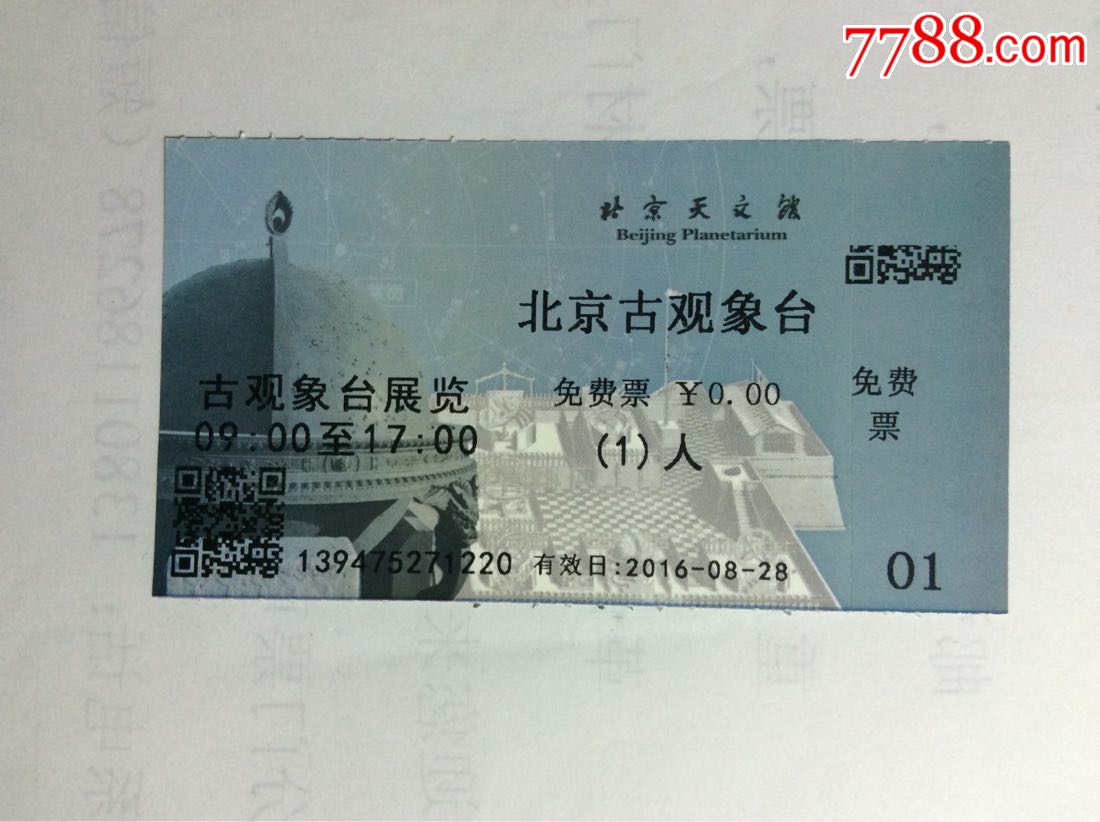 北京古观象台-价格:2元-se62018614-旅游景点门票-零售-7788收藏