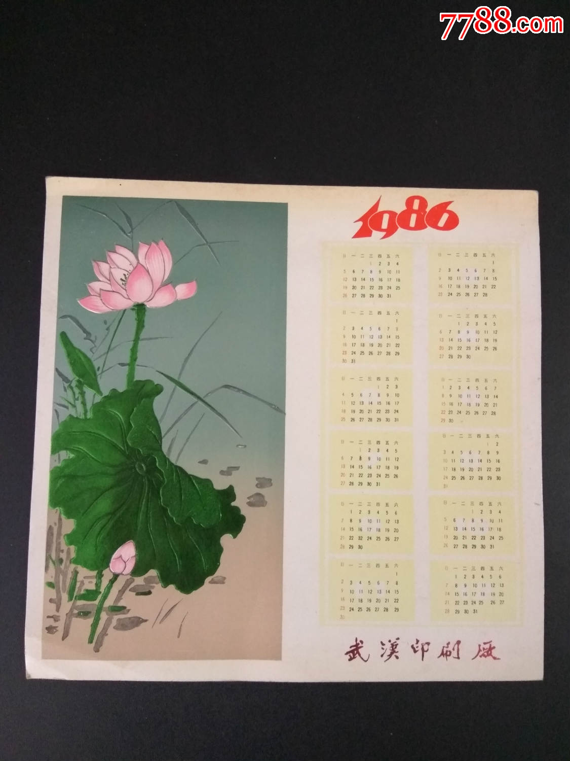 年历86年荷花恭贺新禧武汉印刷厂