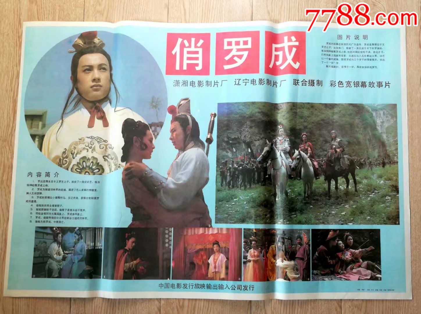 【俏罗成】-电影海报-7788收藏