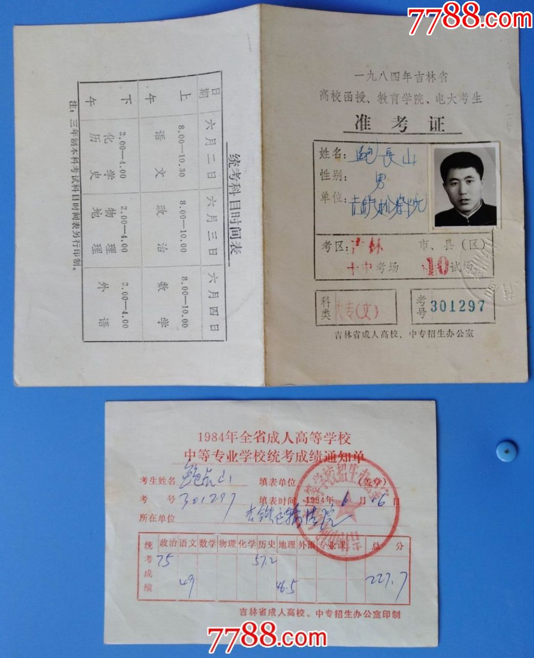 1984年吉林省成人高考准考证和统考成绩通知书