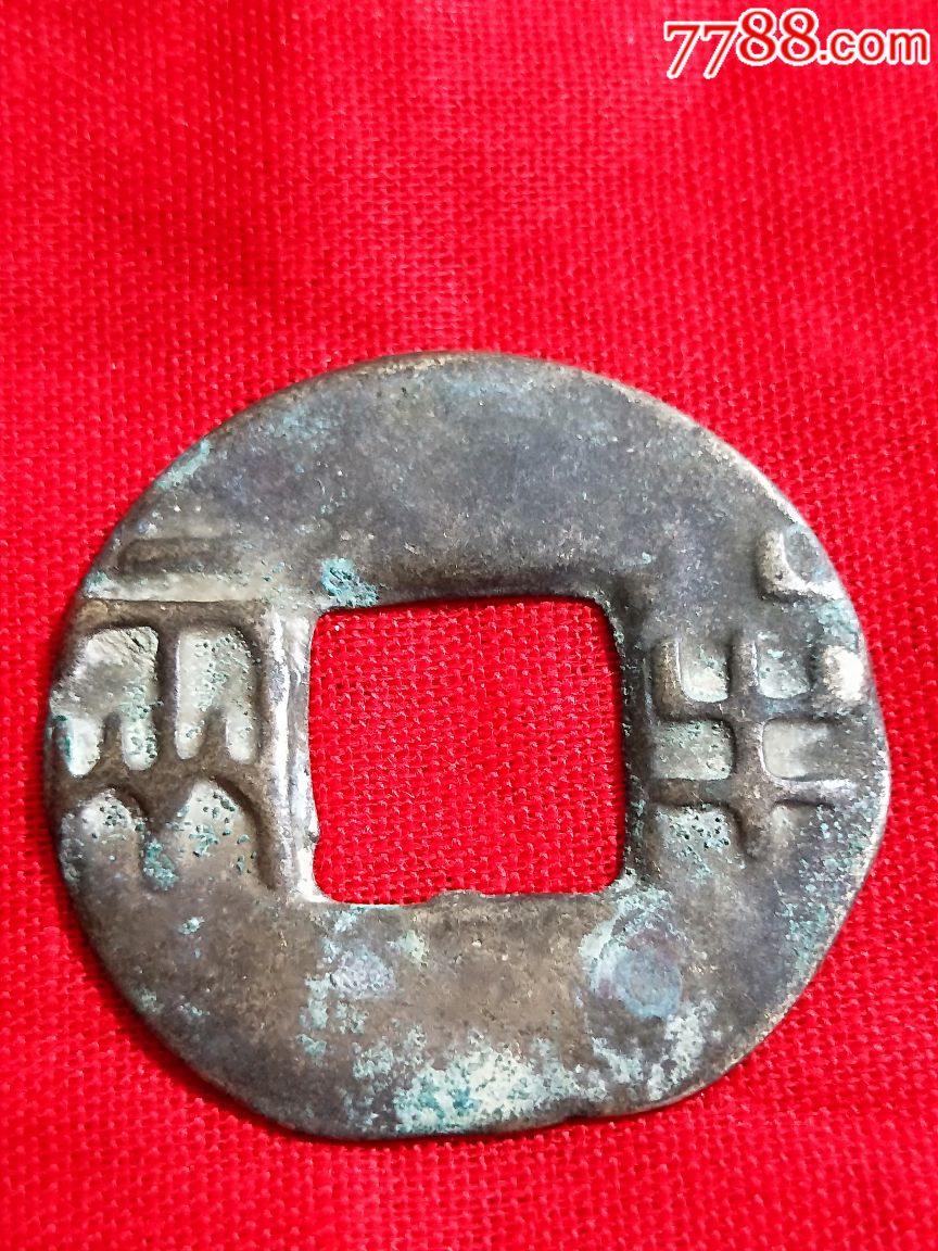 战秦半两大样背下星极美品可保任何鉴定_价格580.