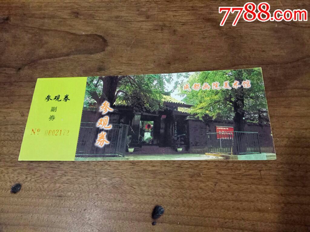 成都畫院美術館(全品)-價格:2元-se62039001-旅遊景點門票-零售-7788