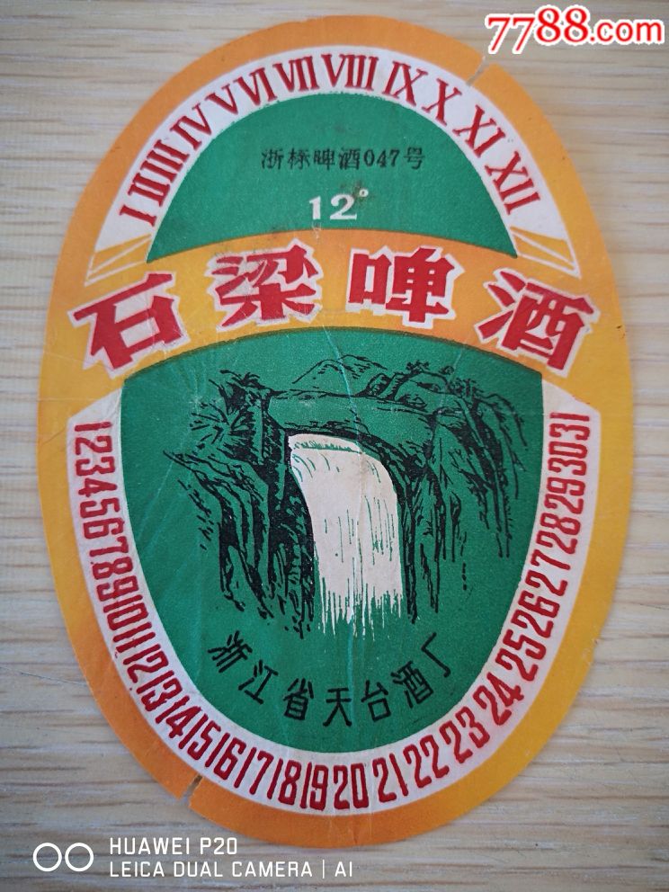 浙江天台石梁啤酒标