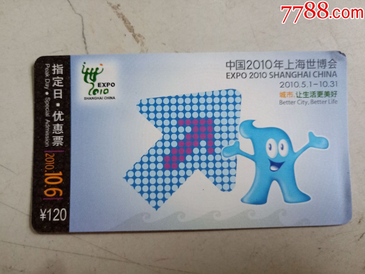 中国2010年上海世博会10月6日指定日优惠票