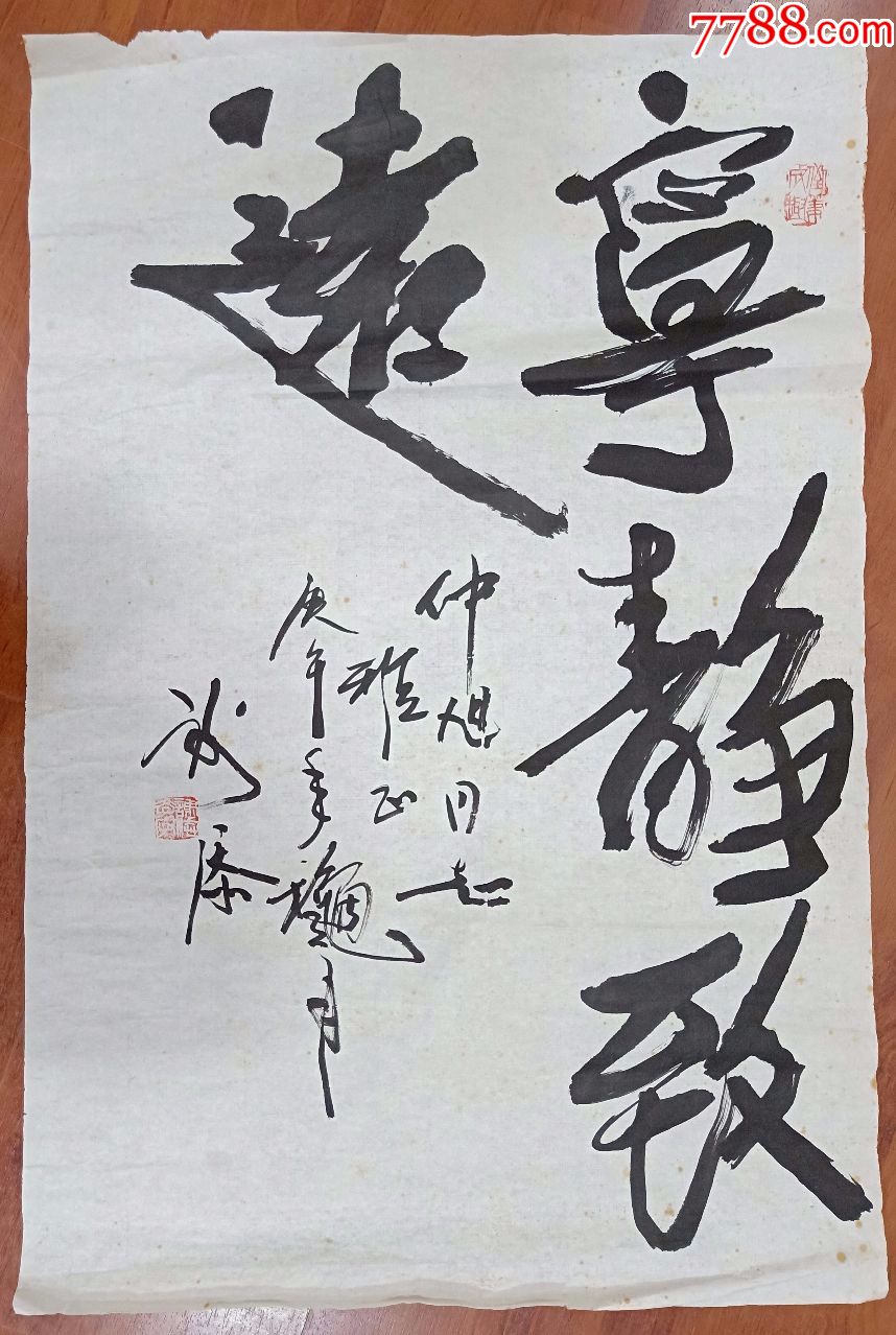 已故著名演員,導演謝添書法真跡【寧靜致遠】藝術家資料見圖片