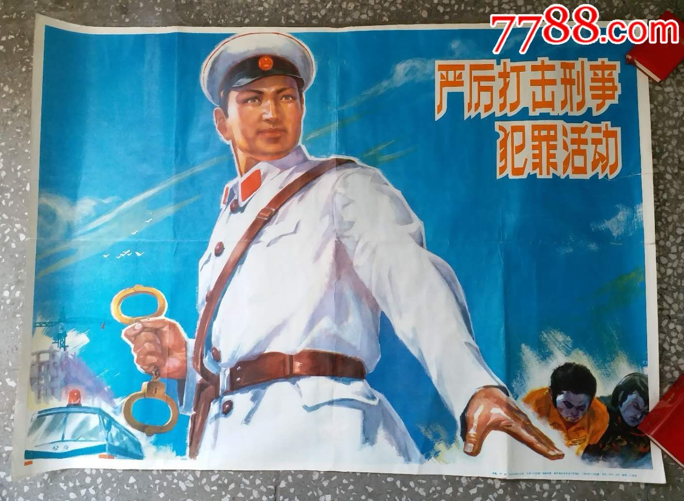 严厉打击刑事犯罪活动[*安题材]_年画/宣传画_第1张_7788钱币网