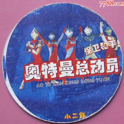 奥特曼总动员小二郎高斯奥特曼no226Φ47食品卡甩卖店内更多