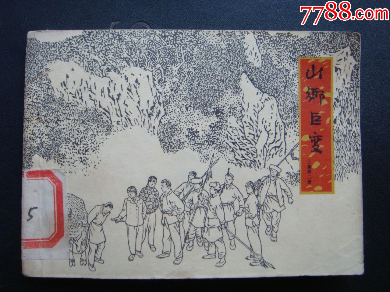 山乡巨变【第二册】---双78版