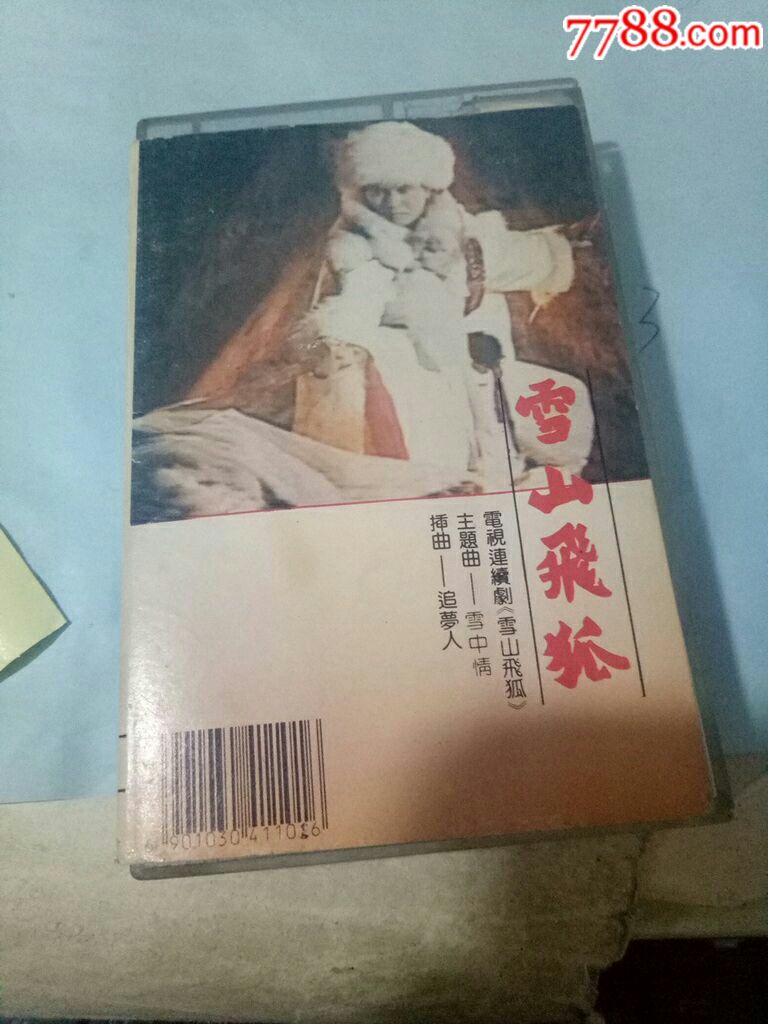 雪山飞狐主题曲插曲(买10个免快递运费.偏远地
