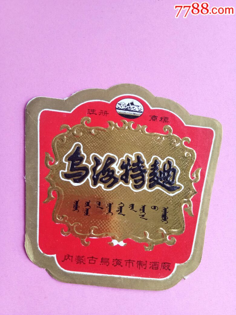 乌海特曲内蒙古乌海市制酒厂