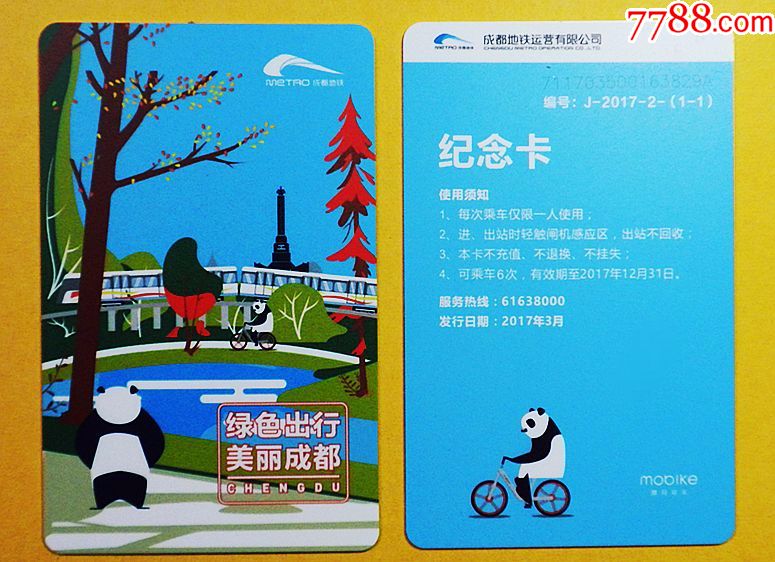 成都地铁纪念卡熊猫图一枚成都地铁公司发行