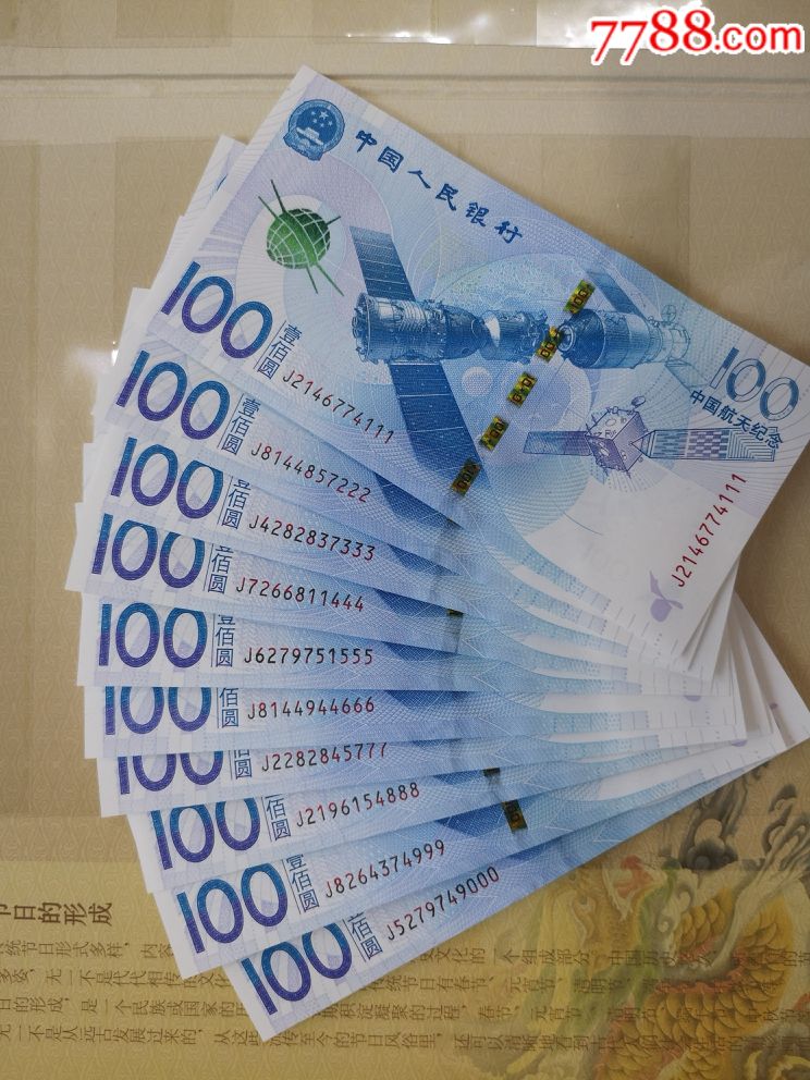 绝品航天钞豹子号一套