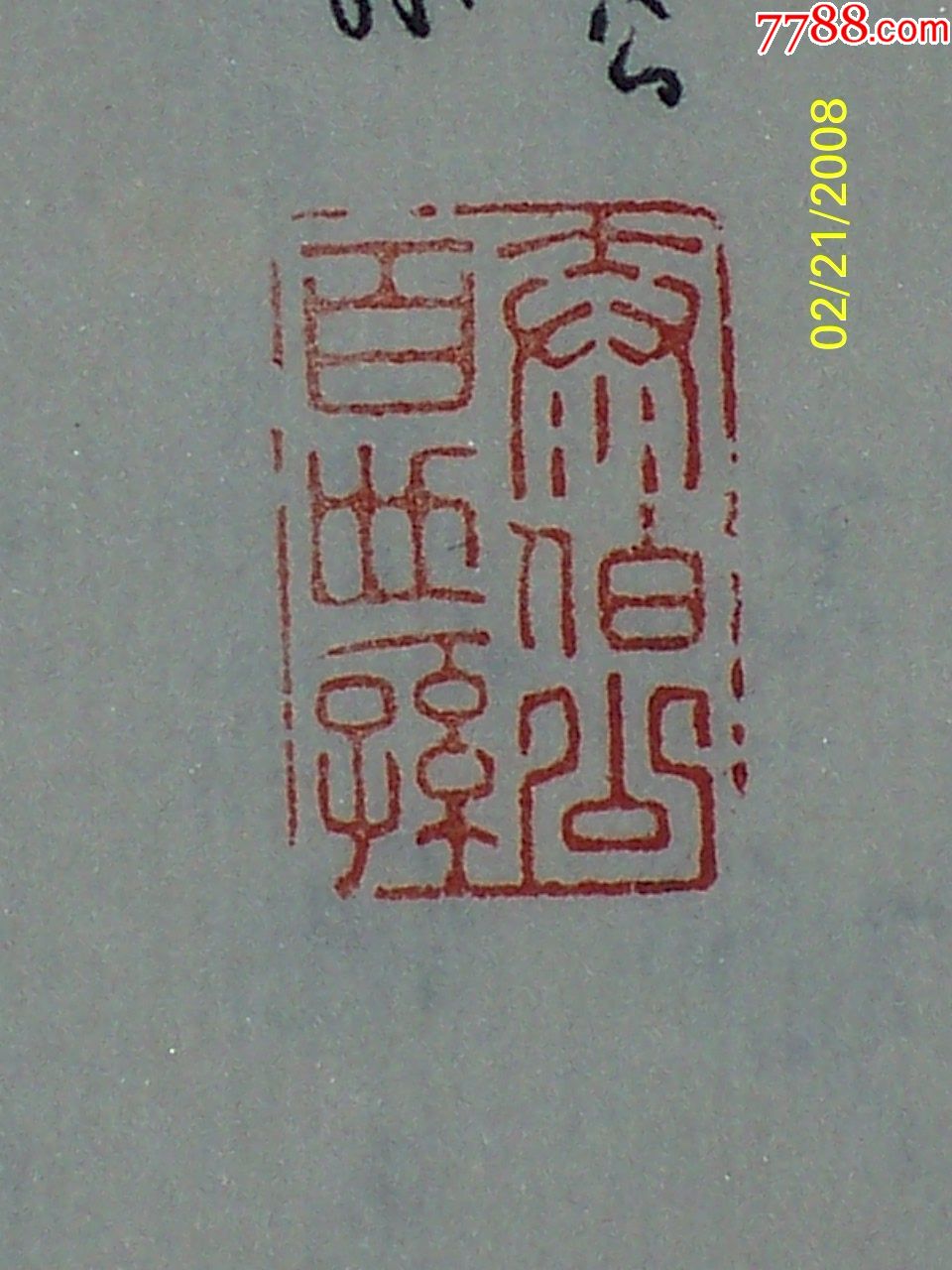 吴姓人氏的家传印章泰伯公百世孙