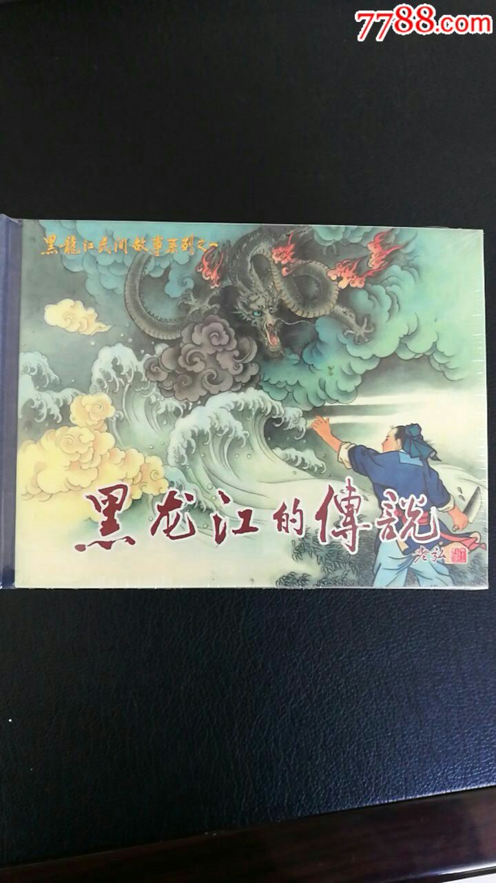 黑龙江的传说19全