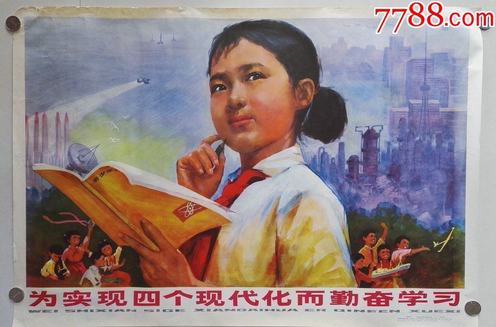 "1978年大二开宣传画"为实现四化而学习"