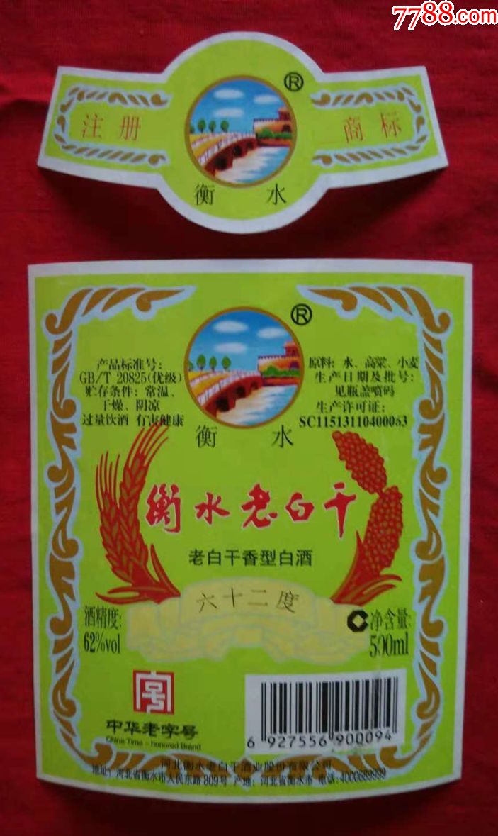 衡水老白干62度酒标一套两张