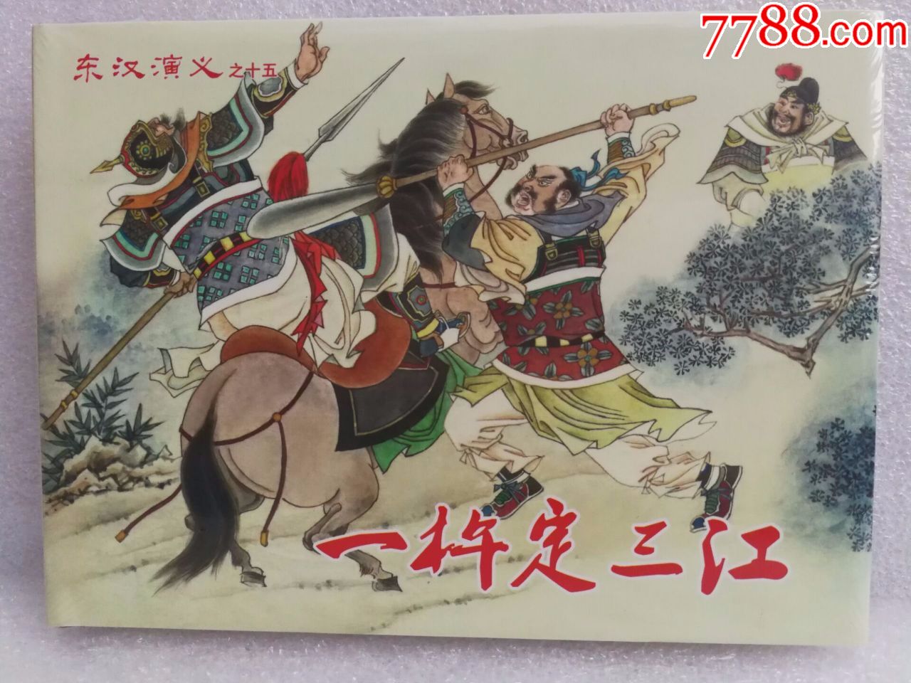 (现货)东汉演义之(十五)一杵定三江(50开小精)_连环画/小人书_第1张