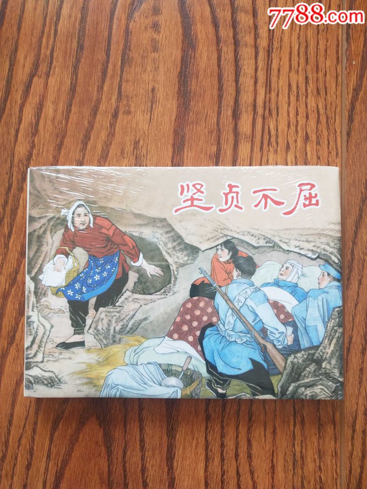 上美《坚贞不屈》(32开大精装)包邮