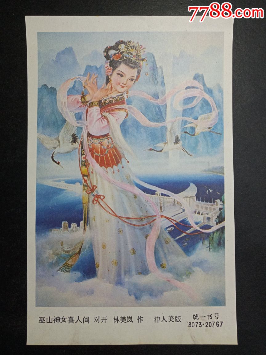 年画缩样一巫山神女喜人间