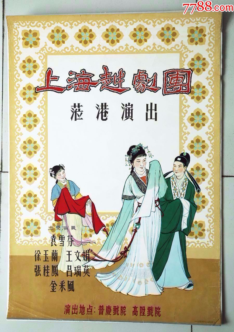 上海越剧团。急需周转,优惠三天!