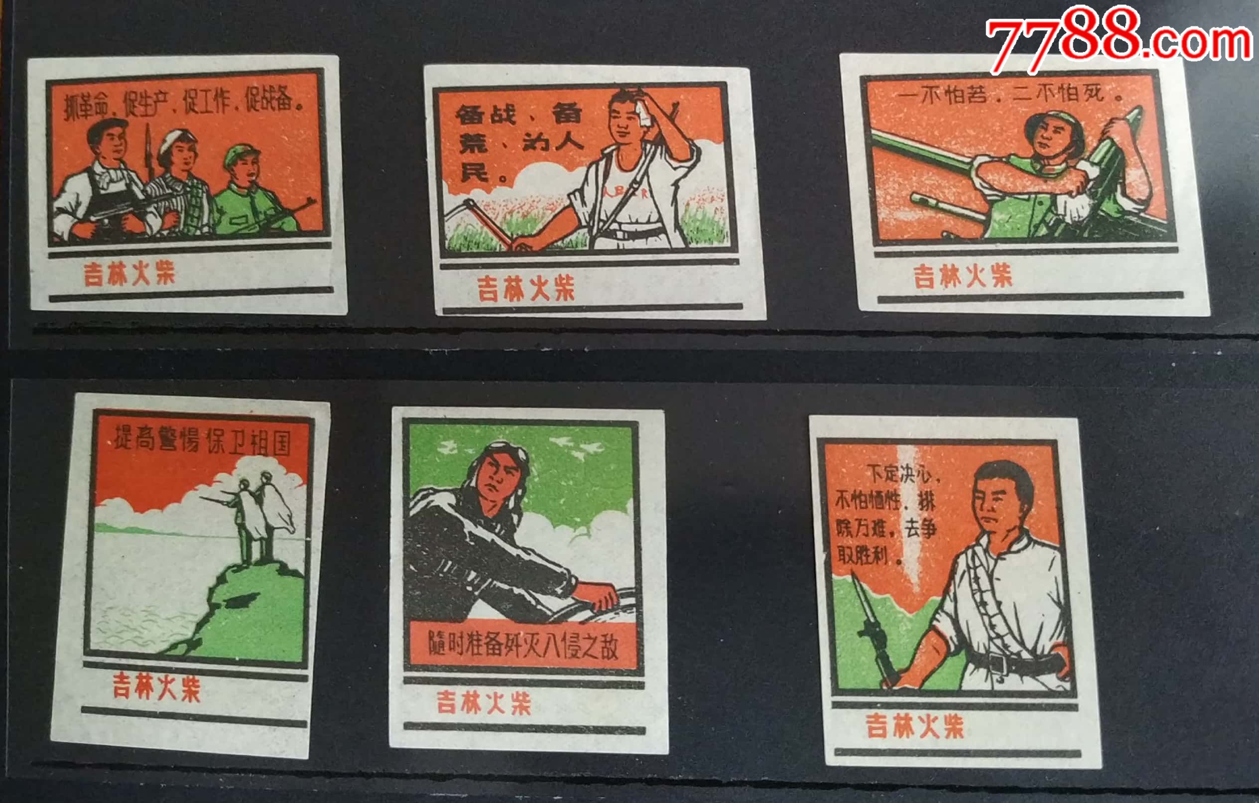 吉林厂备战一组六枚贴,火花/火柴盒_第1张_7788火花收藏
