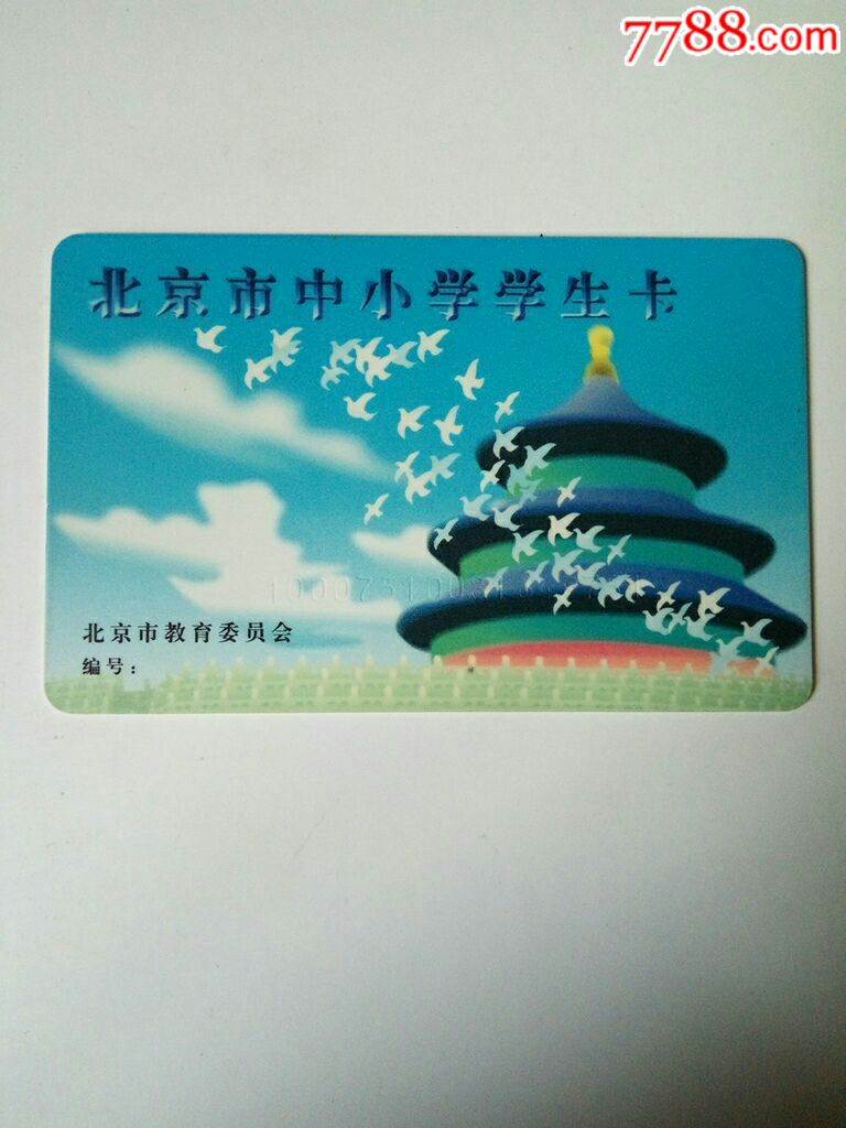北京学生公交卡
