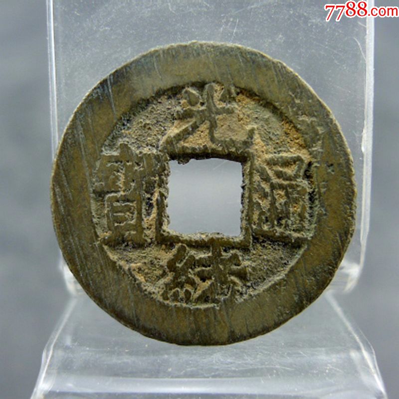 光绪通宝宝源局小平钱带炉灰未流通品方孔钱麻钱无裂不翘古董古玩收藏