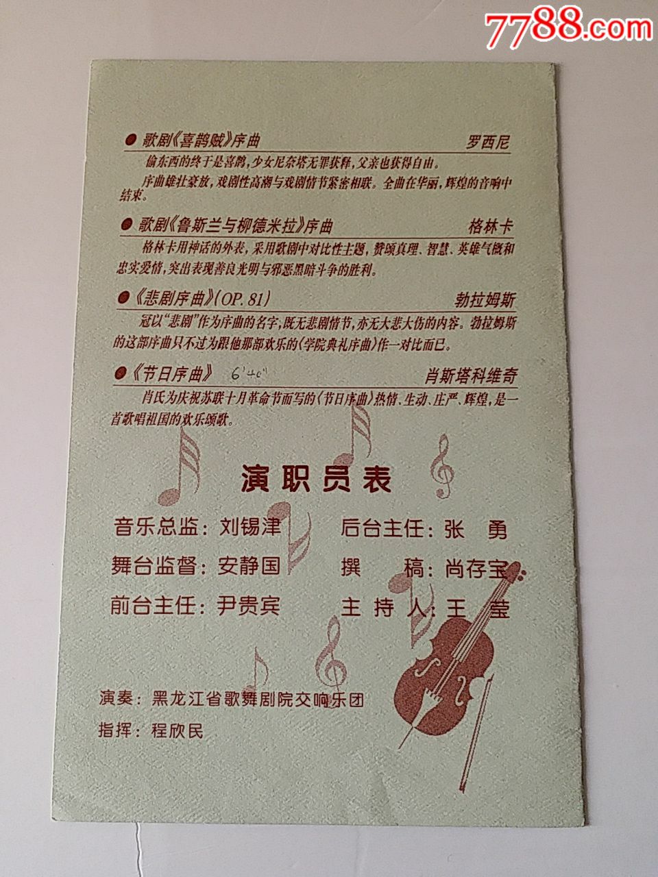 黑龙江省歌舞剧院交响乐团交响音乐会节目单