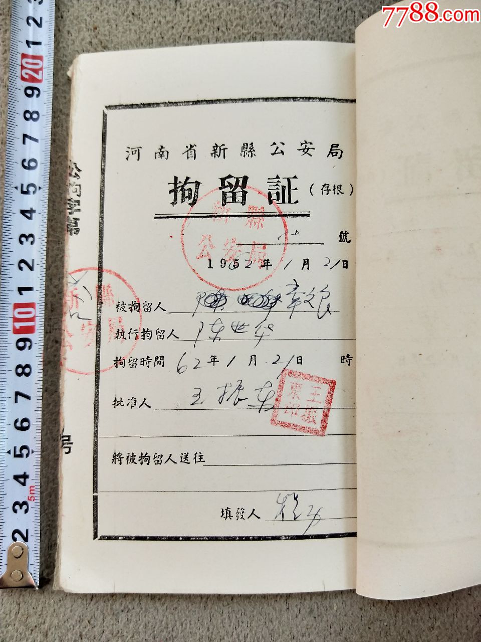 a5251,河南省新县拘留证存根一本