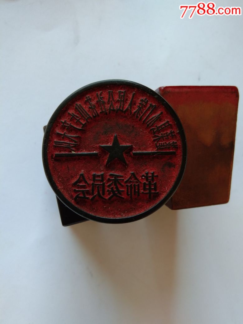 文革山东蓬莱人民公社革命委员会印章