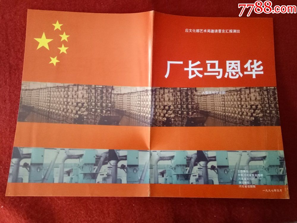 节目单说明书厂长马恩华1997邓印合张黎明苗萍范艳华